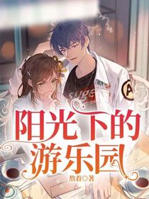 阳光下的游乐园