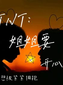 TNT：姐姐要听话
