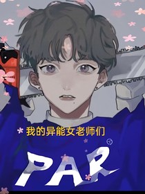 我的异能女老师们