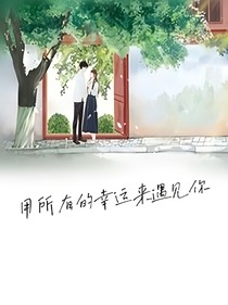 用所有的幸运来遇见你