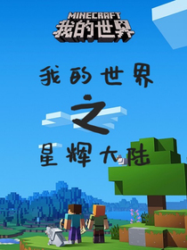 MINECRAFT之星輝大陸
