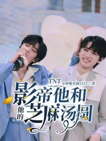 TNT：影帝他和他的芝麻汤圆