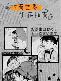 （柯南）柯南世界生存指南