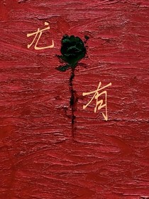 尤有
