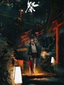 祭（她与她）