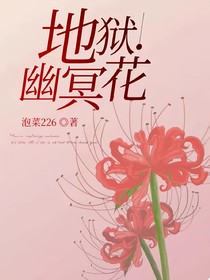 地狱幽冥花