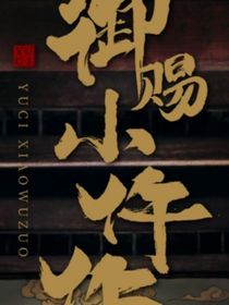御赐小仵作：哥哥松开我