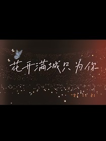 花開(kāi)滿城只為你