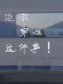 论我穿越这件事！