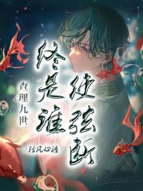 查理九世之終是誰(shuí)使弦斷
