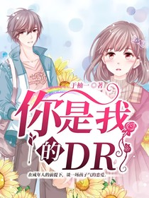 你是我的DR