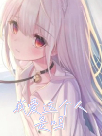 我爱这个这个人是吗？