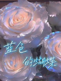 蓝色的蝴蝶