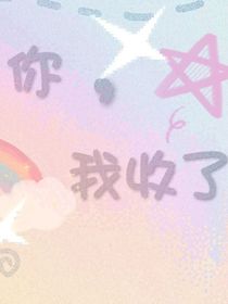 你，我收了
