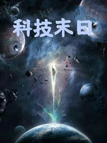 科技末日