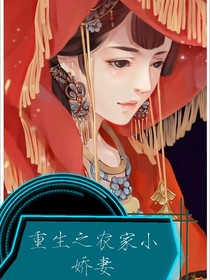 重生之农家小娇妻