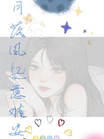 月落風(fēng)起意難安-d002