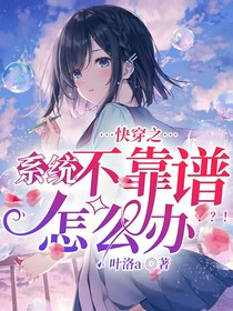 快穿之系统不靠谱怎么办？？！