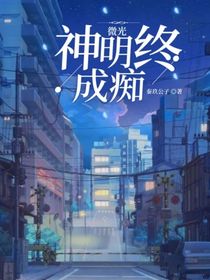 微光：神明終成癡