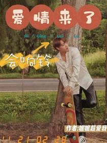 金钟仁：爱情来了会响铃