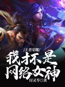 王者榮耀：我才不是網(wǎng)絡女神