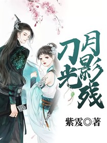刀光月影残