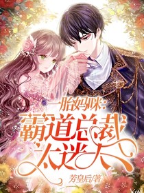 一胎妈咪：霸道总裁太迷人
