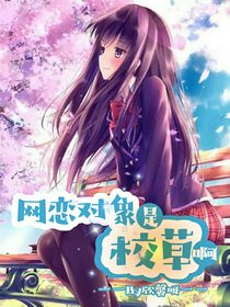 網(wǎng)戀對象是校草??！