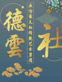 德云社：女配翻身