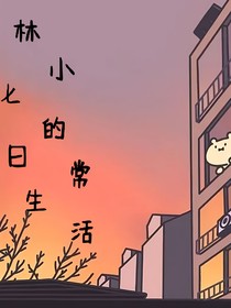 林小七的日常生活