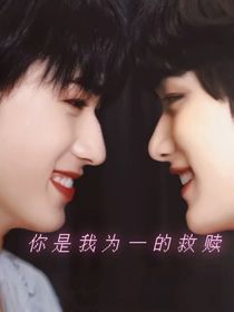 丁程鑫：你是我唯一的救赎