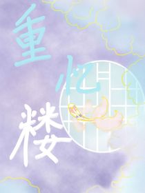 重忆楼