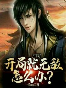 三国：开局就无敌，怎么办？