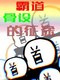 霸道骨設(shè)的征途