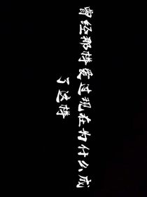 我们终究还是错过了！！