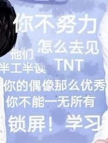TNT：年下无敌！