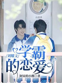 刘耀文：学霸的恋爱