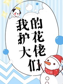 我的护花大佬们