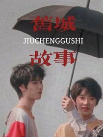 舊城故事
