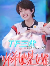 TF三代：師弟她是女娃