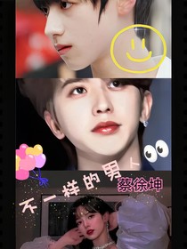 蔡徐坤：不一樣的男人