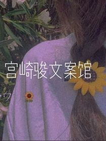 宫崎骏文案馆