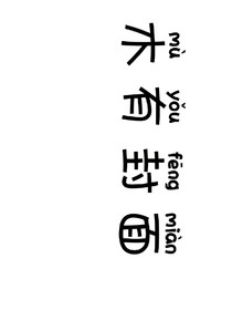 腦洞堆放處