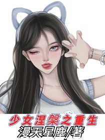 少女涅槃之重生