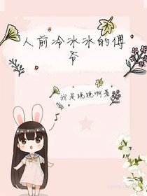人前冷冰冰的傅爷