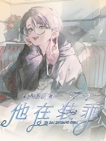 他在装乖