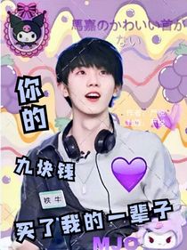 马嘉祺：你的九块钱，买了我的一辈子