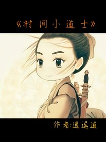 村间小道士