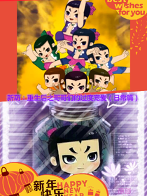 新葫：重生后之哥哥们的过度宠爱（日常篇）