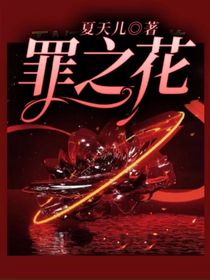 罪之花